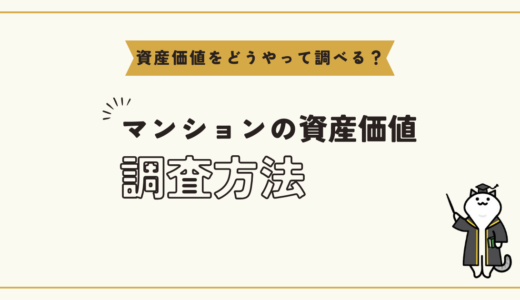 ケース別に解説！現在のマンション資産価値調査方法