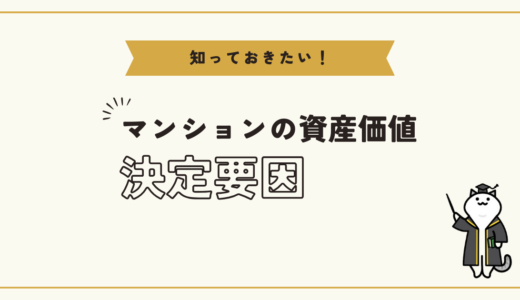 知っておきたい！マンションの価値決定要因