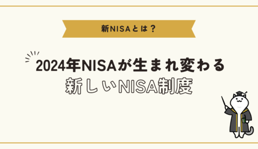 最新情報: 2024年からの新しいNISA制度について