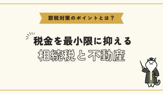 相続税と不動産資産：節税対策のポイントとは？