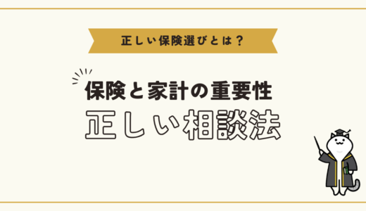 保険と家計の重要性と正しい相談方法