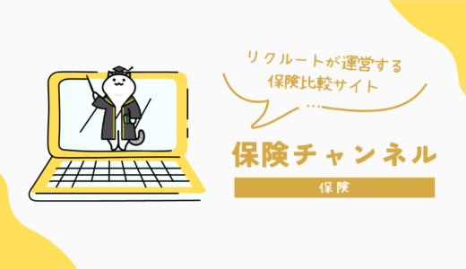 リクルートが運営する保険比較サイト【保険チャンネル】の魅力