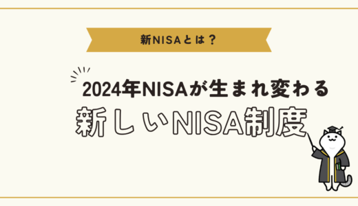 最新情報: 2024年からの新しいNISA制度について