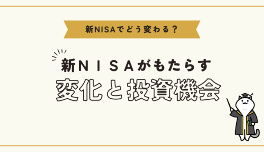 2024年、新NISAがもたらす変化と投資機会