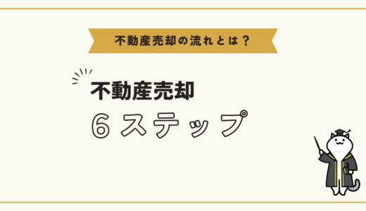 不動産売却の流れを知っておこう