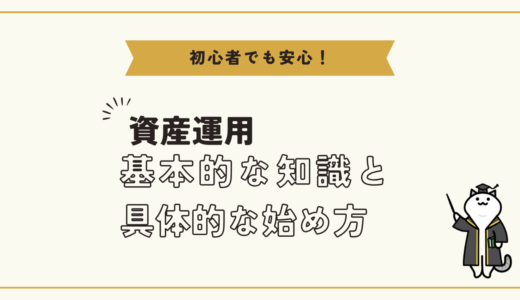 初心者でも安心！資産運用の基本と始め方