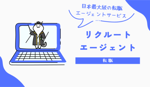 リクルートエージェントで成功する転職