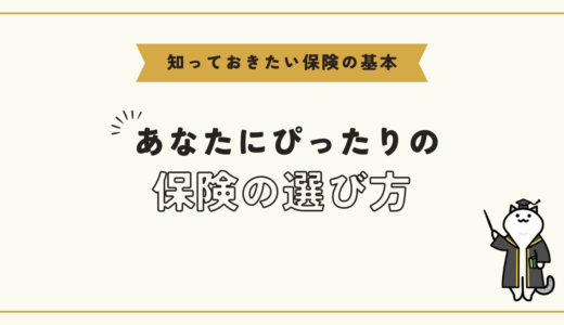 知っておきたい保険の基本：あなたに最適な保険の選び方