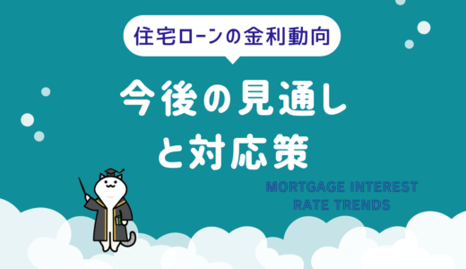 住宅ローンの金利動向と対策：今後の見通しと対応策