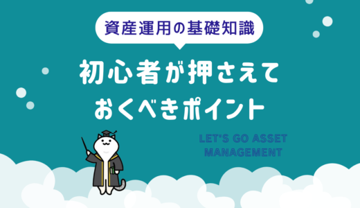 資産運用の基礎知識：初心者が押さえておくべきポイント